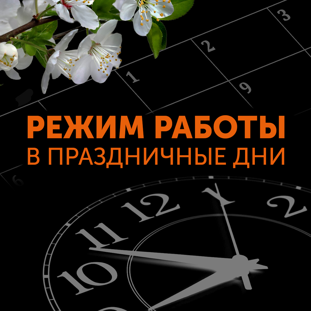 Режим работы в Майские